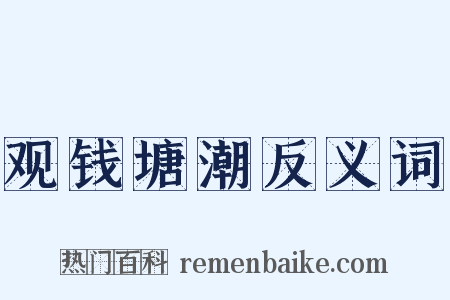 观钱塘潮反义词是什么意思的图片